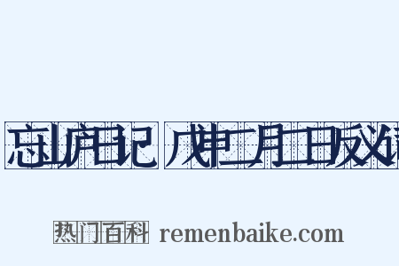 忘山庐日记·戊申二月二日反义词是什么意思的图片